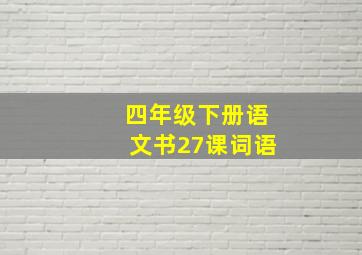 四年级下册语文书27课词语