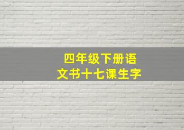 四年级下册语文书十七课生字