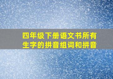 四年级下册语文书所有生字的拼音组词和拼音