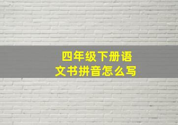 四年级下册语文书拼音怎么写