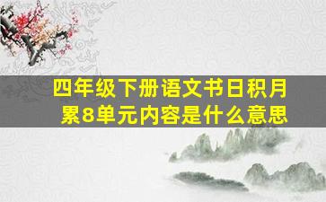 四年级下册语文书日积月累8单元内容是什么意思