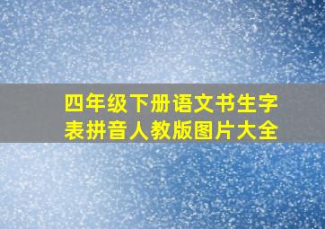 四年级下册语文书生字表拼音人教版图片大全