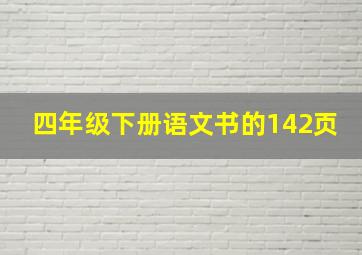 四年级下册语文书的142页