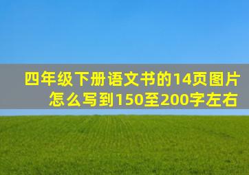 四年级下册语文书的14页图片怎么写到150至200字左右