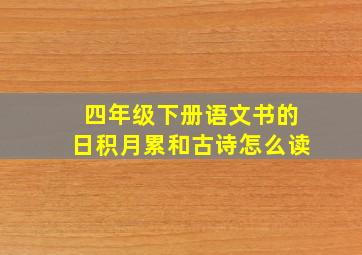 四年级下册语文书的日积月累和古诗怎么读