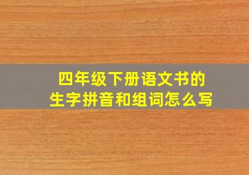 四年级下册语文书的生字拼音和组词怎么写