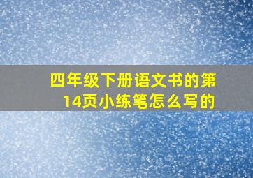 四年级下册语文书的第14页小练笔怎么写的