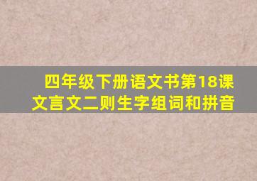 四年级下册语文书第18课文言文二则生字组词和拼音