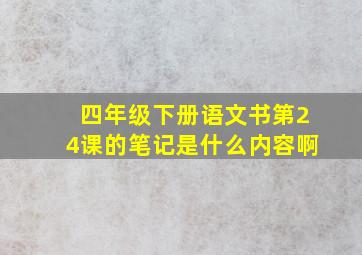 四年级下册语文书第24课的笔记是什么内容啊