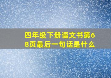 四年级下册语文书第68页最后一句话是什么