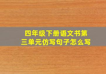 四年级下册语文书第三单元仿写句子怎么写