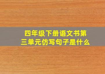 四年级下册语文书第三单元仿写句子是什么