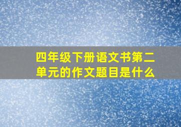 四年级下册语文书第二单元的作文题目是什么