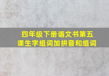 四年级下册语文书第五课生字组词加拼音和组词