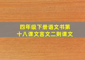 四年级下册语文书第十八课文言文二则课文