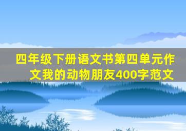 四年级下册语文书第四单元作文我的动物朋友400字范文