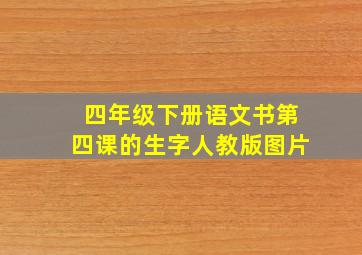 四年级下册语文书第四课的生字人教版图片