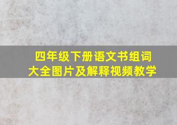 四年级下册语文书组词大全图片及解释视频教学