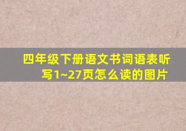 四年级下册语文书词语表听写1~27页怎么读的图片