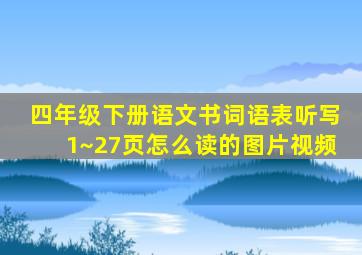 四年级下册语文书词语表听写1~27页怎么读的图片视频