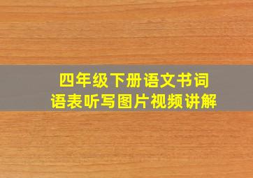 四年级下册语文书词语表听写图片视频讲解