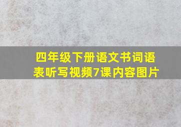 四年级下册语文书词语表听写视频7课内容图片