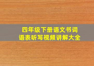 四年级下册语文书词语表听写视频讲解大全