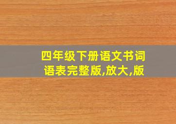 四年级下册语文书词语表完整版,放大,版