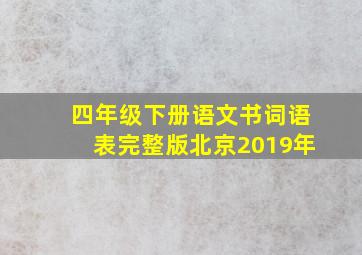 四年级下册语文书词语表完整版北京2019年