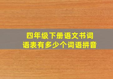 四年级下册语文书词语表有多少个词语拼音