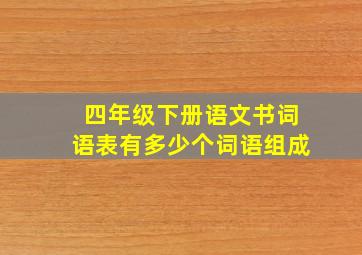 四年级下册语文书词语表有多少个词语组成