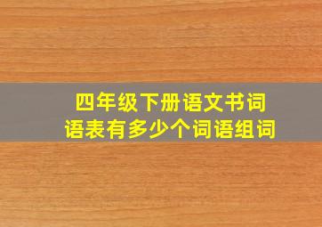 四年级下册语文书词语表有多少个词语组词