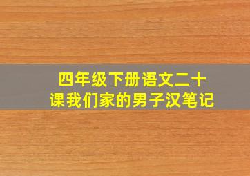 四年级下册语文二十课我们家的男子汉笔记