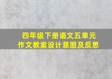 四年级下册语文五单元作文教案设计意图及反思