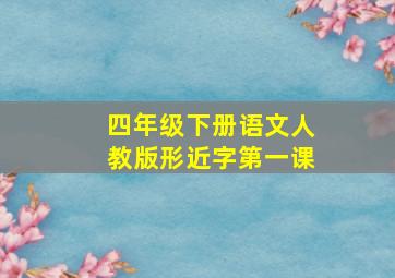 四年级下册语文人教版形近字第一课