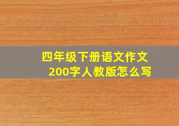 四年级下册语文作文200字人教版怎么写