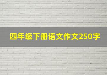 四年级下册语文作文250字