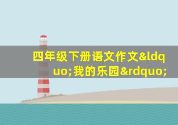 四年级下册语文作文“我的乐园”