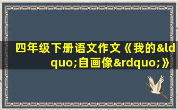 四年级下册语文作文《我的“自画像”》