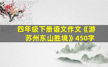 四年级下册语文作文《游苏州东山胜境》450字