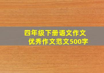 四年级下册语文作文优秀作文范文500字