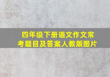 四年级下册语文作文常考题目及答案人教版图片