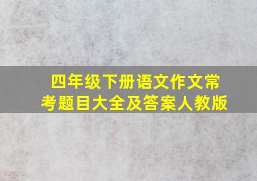 四年级下册语文作文常考题目大全及答案人教版