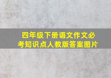 四年级下册语文作文必考知识点人教版答案图片