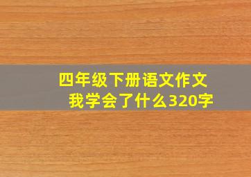 四年级下册语文作文我学会了什么320字