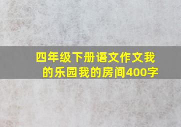 四年级下册语文作文我的乐园我的房间400字