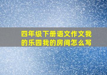 四年级下册语文作文我的乐园我的房间怎么写