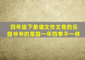 四年级下册语文作文我的乐园爷爷的菜园一年四季不一样