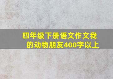 四年级下册语文作文我的动物朋友400字以上