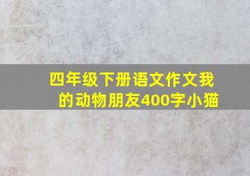 四年级下册语文作文我的动物朋友400字小猫